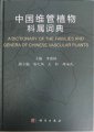 (image for) A Dictionary of the Families and Genera of Chinese Vascular Plants