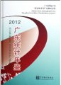 (image for) 2012 Guangdong Statistical Yearbook