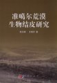 (image for) Study on the Microbiotic Crusts in Junggar Desert (Zhungeer Huangmo Shengwu Jiepi Yanjiu)
