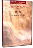 (image for) (Library of Chinese Classics)The Verse of Chu