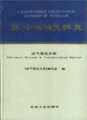 (image for) A Comprehensive English-Chinese Dictionary of Petroleum-Petroleum Storage & Transportation Section