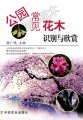 (image for) Identification and Appreciation of Common Flowers and Trees in Parks (GONG YUAN XHANG JIAN HUA MU SHI BIE YU XIN SHANG)