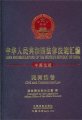 (image for) Laws and Regulations of the People's Respublic of China(Civil and Commercial Law)
