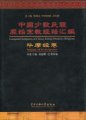(image for) Compiled Scriptures of China’s Ethnic Primitive Religious Volume of Yi Scriptures