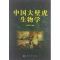 (image for) Biology of Gecko in China(Zhongguo Da Bihu Shengwuxue)