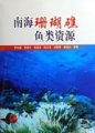 (image for) Fish Resources in Nanhai Coral Reef
