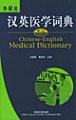 (image for) Chinese and English Medical Dictionary