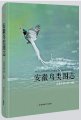 (image for) An Illustrated Guide to Birds in Anhui
