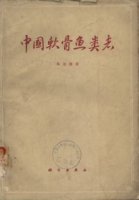 (image for) Chondrichthyes of China (Zhongguo Ruangu Yuleizhi) (Used)