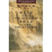 (image for) (Library of Chinese Classics)SUNZI:THE ART OF WARSUN BIN: THE ART OF WAR
