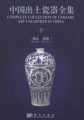 (image for) Complete Collection of Ceramic Art Unearthed in China (Volume 13) - Hubei and Hunan