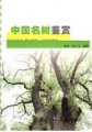 (image for) Appreciation of Chinese Famous Trees