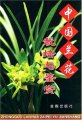 The cultivation and appreciation on Chinese orchids(ZHONG GUO LAN HUA ZAI PEI YU JIAN SHANG)