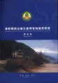 (image for) Researches on Mountain Disasters and Environmental Protection across Taiwan Strait Volume Five