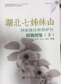 (image for) Illustrated Handbook of Plants in Qizimei Mountain of Hubei(Vol.2)