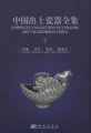 (image for) Complete Collection of Ceramic Art Unearthed in China （Volume 2） - Tianjin,Liaoning,Jilin and Heilongjiang