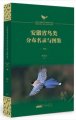 (image for) Bird Distribution Directory and Atlas in Anhui province （ 3 volumes ）