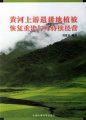 (image for) Restoration and Reconstruction of Vegetation and Sustainable Management in Rehabilitated Lands in the Upper Reach of the Yellow River (Huanghe Shangyou Tuigengdi Zhibei Huifuchongjian Yu Kechixu Jingying )