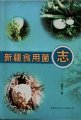 (image for) Edible Fungi of Xinjiang