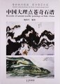(image for) Records of Natural Marble Paintings of Dali,China