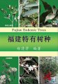 (image for) Fujian Endemic Trees
