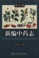 (image for) Modern Chinese Materia Medica(Vol.5)