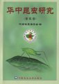 (image for) Insect Research of Central China (Vol.4)