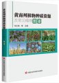 (image for) Atlas of Plant Germplasm Resources and Common Plant in Huangnan Prefecture