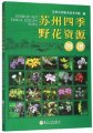 (image for) Atlas of Wild flower resources the four seasons, Suzhou