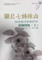 (image for) Illustrated Handbook of Plants in Qizimei Mountain of Hubei (Vol.1)
