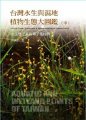 (image for) A Field Guide to Aquatic & Wetland Plants of Taiwan 2：Dicotyledon
