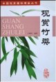 (image for) Ornamental Bamboo（Guan Shang Zhu Lei)