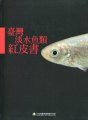 (image for) Red data Book of Freshwater Fishes in Taiwan