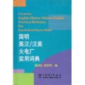 (image for) A Concise English-Chinese/Chinese-English Practical Dictionary for Fossil-fired Power Plant