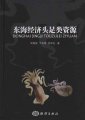 (image for) Economic Cephalopods Resources of the East China Sea (Donghai Jingji Touzulei Ziyuan)