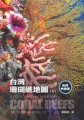 (image for) Eco-Tourism Map of Coral Reefs in Taiwan (vol.1)
