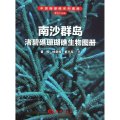 (image for) The Nansha Islands Zhubi Reef and Coral Reef Creatures Atlas