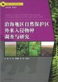 (image for) Survey and Study on the Alien Invasive Species in the Nature Reserves of the Coast Areas in China