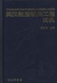 (image for) An English Chinese Dictionary of Aeronautical and Astronautical Engineering
