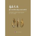 (image for) Panxian Cave: A Comprehensive Research of Early Paleolithic Sites in Guizhou