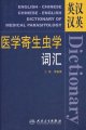(image for) English -Chinese and Chinese- English Dictionar of Medical Parasitology