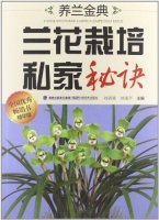 (image for) The private secret of cultivating golden orchids(YANG LAN JIN DIAN LAN HUA ZAI PEI SI JIA MI JUE)