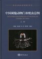 (image for) The Superclass Hydrozoa of the Phylum Cnidaria in China (in 2 volumes)