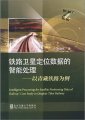 (image for) Intelligent Processing for Satellite Positioning Data of Railway:Case Study in Qinghai-Tibet Railway