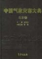 (image for) Encyclopedia of Meteorological Disasters in China—Beijing(Zhongguo Qixiang Zaihai Dadian-Beijing)