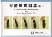 (image for) A Photographic Monograph on Hong Kong Butterflies (Vol.2)