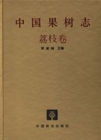 (image for) China Fruit-Plant Monograph (Vol.6)-Litchi Flora