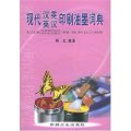(image for) Modern English-Chinese and Chinese-English Dictionary of Printing Ink Dictionary