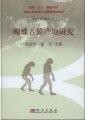 (image for) (State Key Project of the 9th Five Year Plan—Origin of Early Humans and Environment Background Series Monograph II ) Lufengpithecus Hudienensis Site