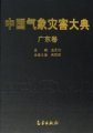 (image for) Encyclopedia of Meteorological Disasters in China—Guangdong(Zhongguo Qixiang Zaihai Dadian-Guangdong)